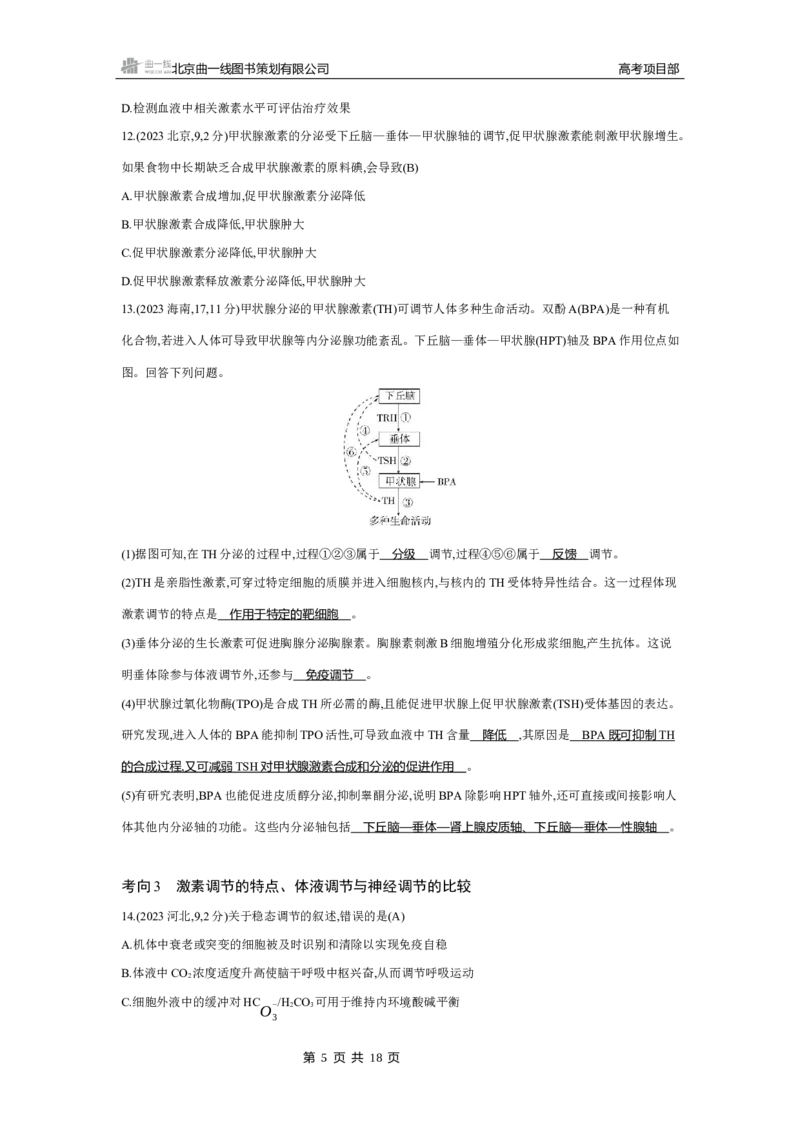 《4_2025版5·3B版新高考版练习册WORD_2025版教学资源包_（总复习系列）2025版《5年高考3年模拟》新高考版B版（⭐全科）_2025版.新高考新教材版.选考总复习.生物.5·3B版_专题14体液调节》第5页预览