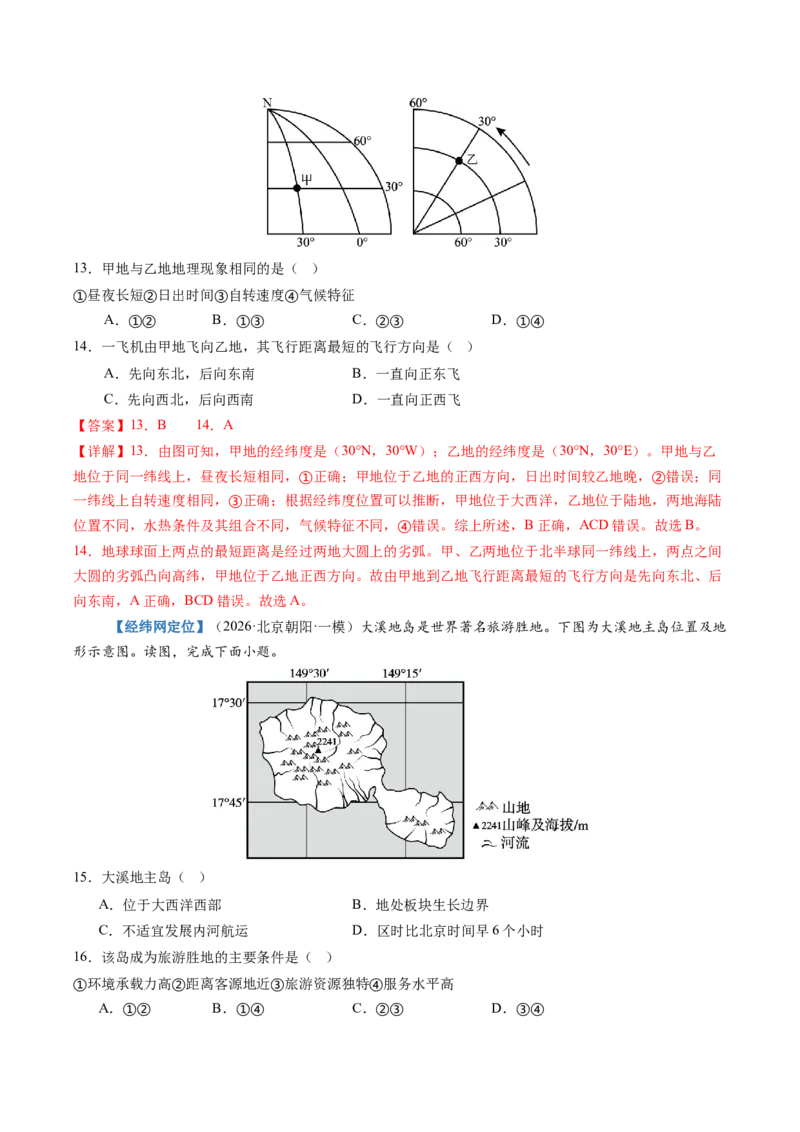 《第01讲地球仪与地图三要素（专项训练）（全国通用）（教师版）_地理_2027年高考地理一轮_2027年高考地理一轮复习讲义+练习+课件（新教材新高考）-G55_2027版》第5页预览