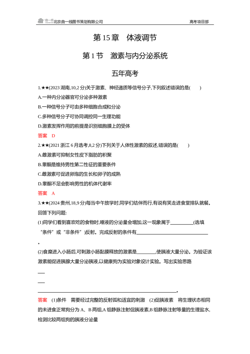 《1_精练册Word—第15章体液调节-副本_2026版教学资源包_202653高考总复习A版_新高考_生物_教师A版2026年.新高考版.生物.53_第3部分稳态与调节_第15章体液调节_3_习题WORD》第1页预览