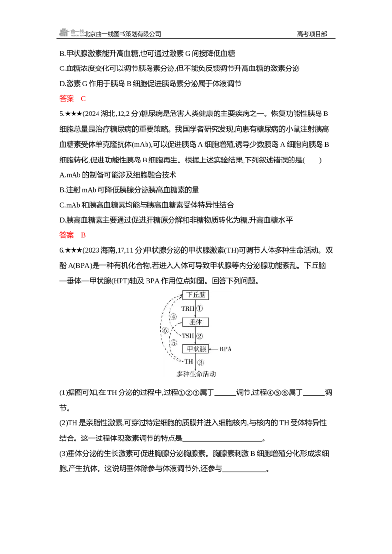 《1_精练册Word—第15章体液调节-副本_2026版教学资源包_202653高考总复习A版_新高考_生物_教师A版2026年.新高考版.生物.53_第3部分稳态与调节_第15章体液调节_3_习题WORD》第4页预览