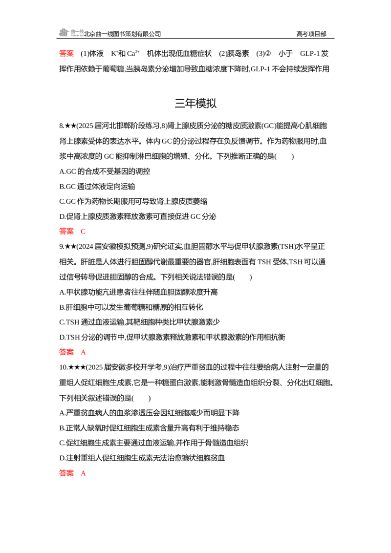 《1_精练册Word—第15章体液调节-副本_2026版教学资源包_202653高考总复习A版_新高考_生物_教师A版2026年.新高考版.生物.53_第3部分稳态与调节_第15章体液调节_3_习题WORD》第6页预览