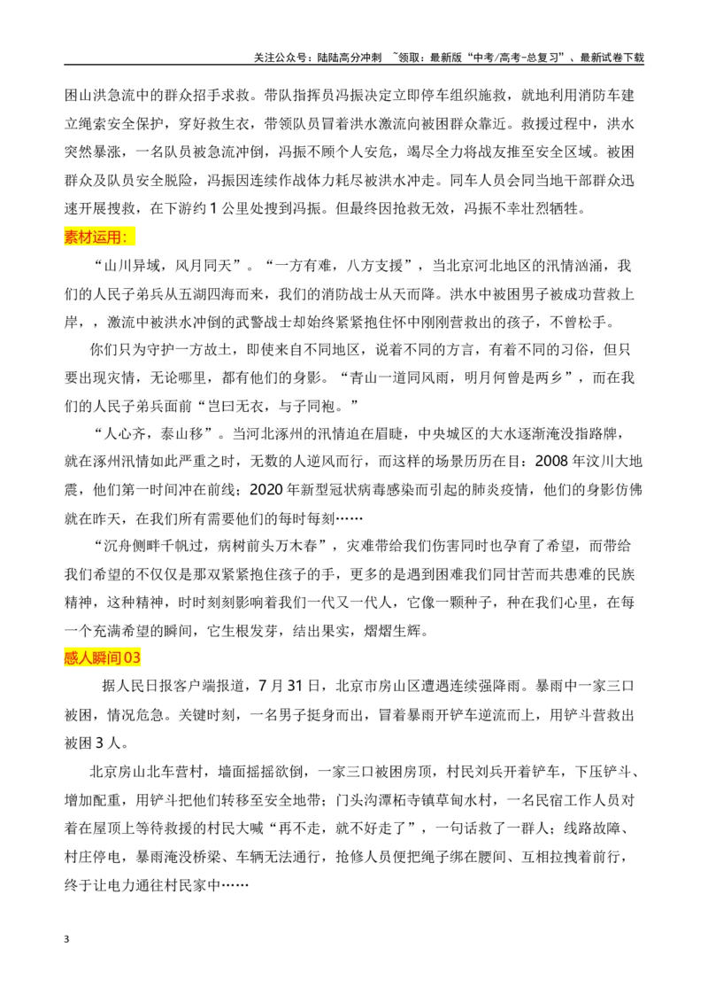 《风雨同舟，致敬河北暴雨中的平凡英雄_专项复习_2024年_2024年高考作文热点新闻素材积累与运用_资料_1-资料》第3页预览