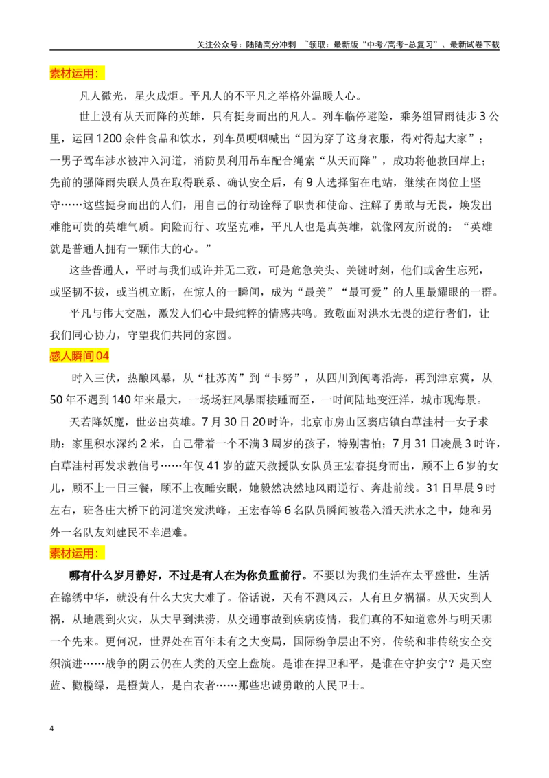 《风雨同舟，致敬河北暴雨中的平凡英雄_专项复习_2024年_2024年高考作文热点新闻素材积累与运用_资料_1-资料》第4页预览