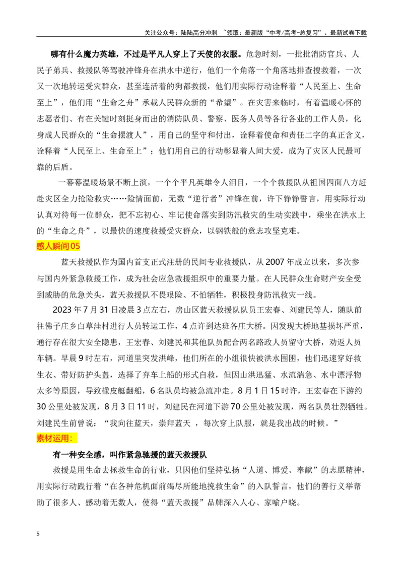 《风雨同舟，致敬河北暴雨中的平凡英雄_专项复习_2024年_2024年高考作文热点新闻素材积累与运用_资料_1-资料》第5页预览