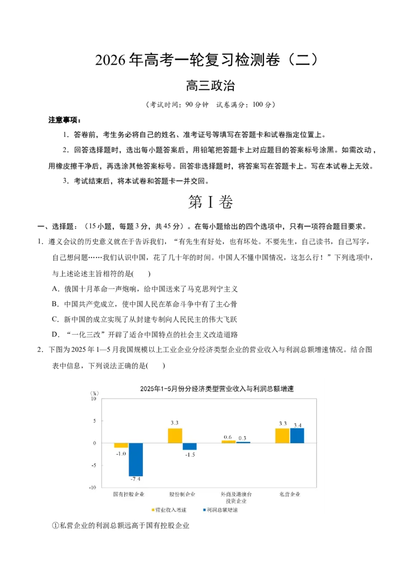 《高考政治一轮复习检测卷（二）（全国通用）（考试版）_zheng治_2026年_2026年高考政治一轮复习讲义+练习+课件（新教材新高考）-G55_2026版_2026年高考政治一轮复习检测卷（全国通用）》第1页预览
