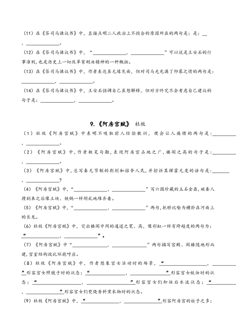 《02语文必修下册-（学生版）_语文_一轮复习_2024年_2024年新高考一轮复习专项练习之名篇名句默写汇编_资料》第6页预览