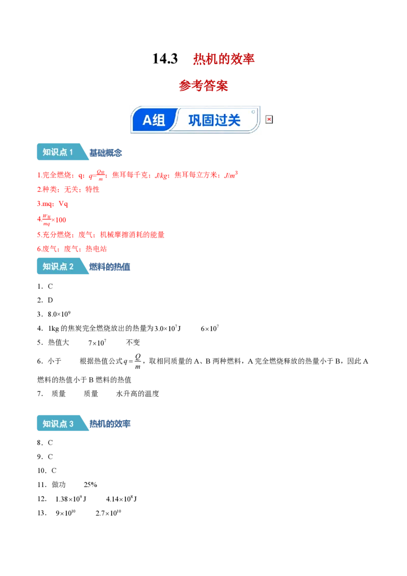 《14.3热机的效率（分层作业）（答案版）_2026秋初中教辅合集_2027学科网&_上好课2026-2027九全物理《同步备课系列》（人教版）26.7》第1页预览