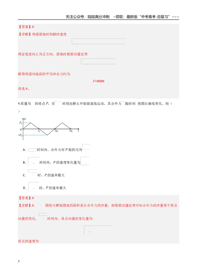 《第七章动量（综合训练）（福建专用）（教师版）_04-物理-高考总复习_一轮复习_2026年-物理高考一轮复习_2026年高考物理一轮课件+讲义+练习（福建专用）-G328》第3页预览