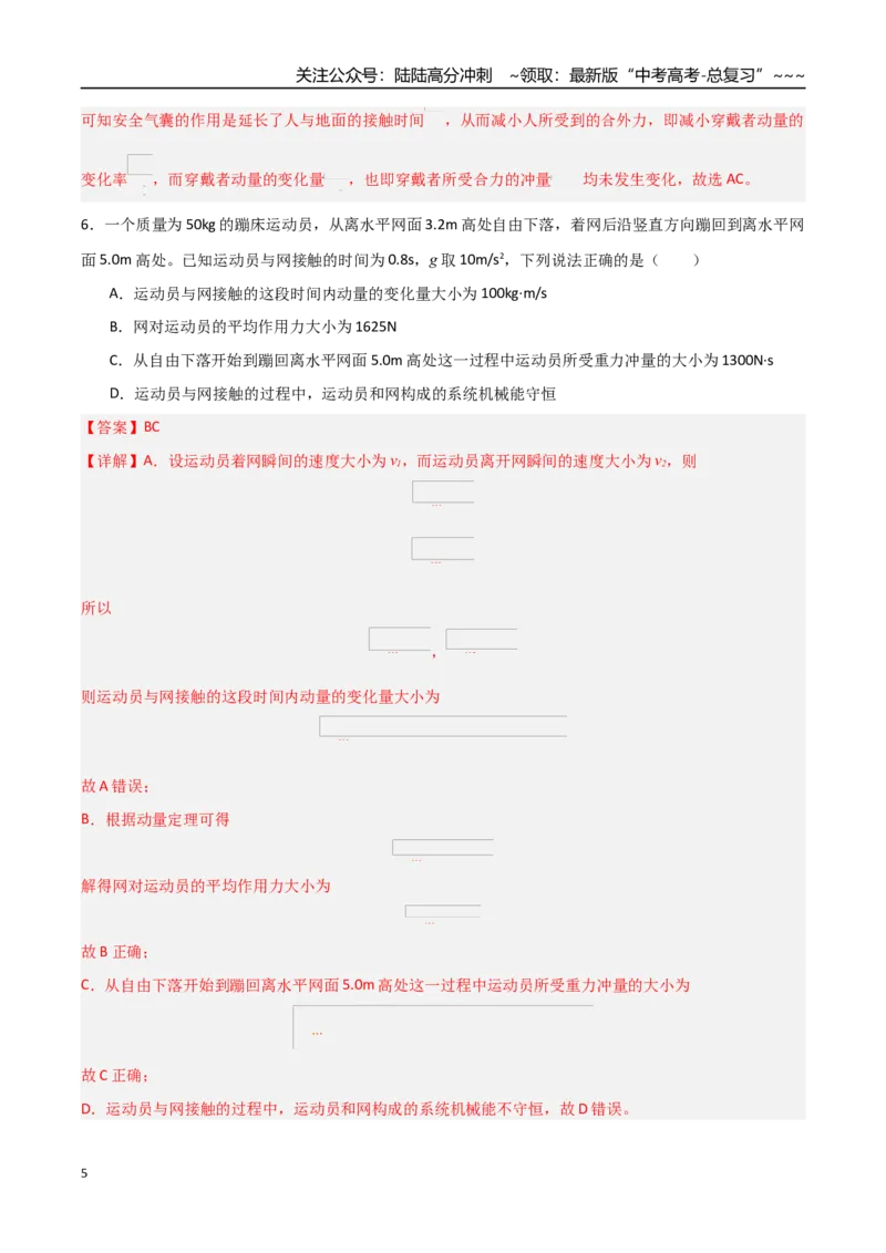 《第七章动量（综合训练）（福建专用）（教师版）_04-物理-高考总复习_一轮复习_2026年-物理高考一轮复习_2026年高考物理一轮课件+讲义+练习（福建专用）-G328》第5页预览
