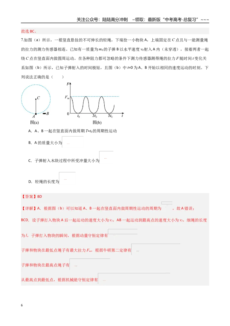 《第七章动量（综合训练）（福建专用）（教师版）_04-物理-高考总复习_一轮复习_2026年-物理高考一轮复习_2026年高考物理一轮课件+讲义+练习（福建专用）-G328》第6页预览