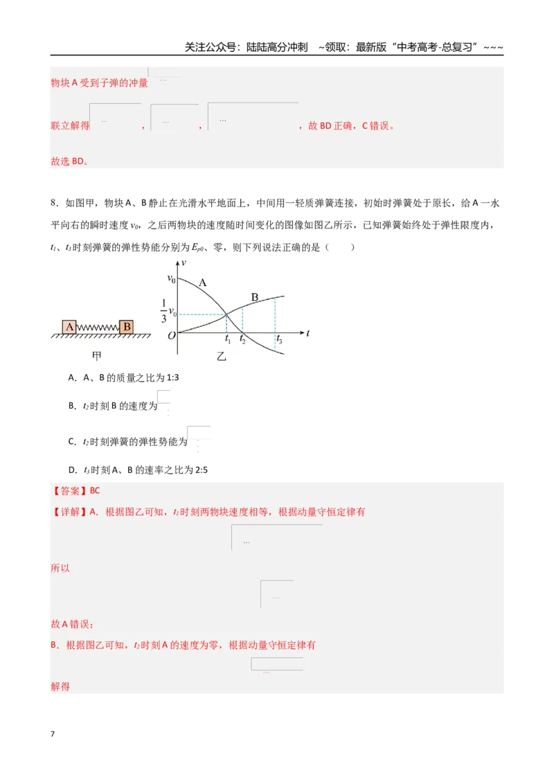 《第七章动量（综合训练）（福建专用）（教师版）_04-物理-高考总复习_一轮复习_2026年-物理高考一轮复习_2026年高考物理一轮课件+讲义+练习（福建专用）-G328》第7页预览