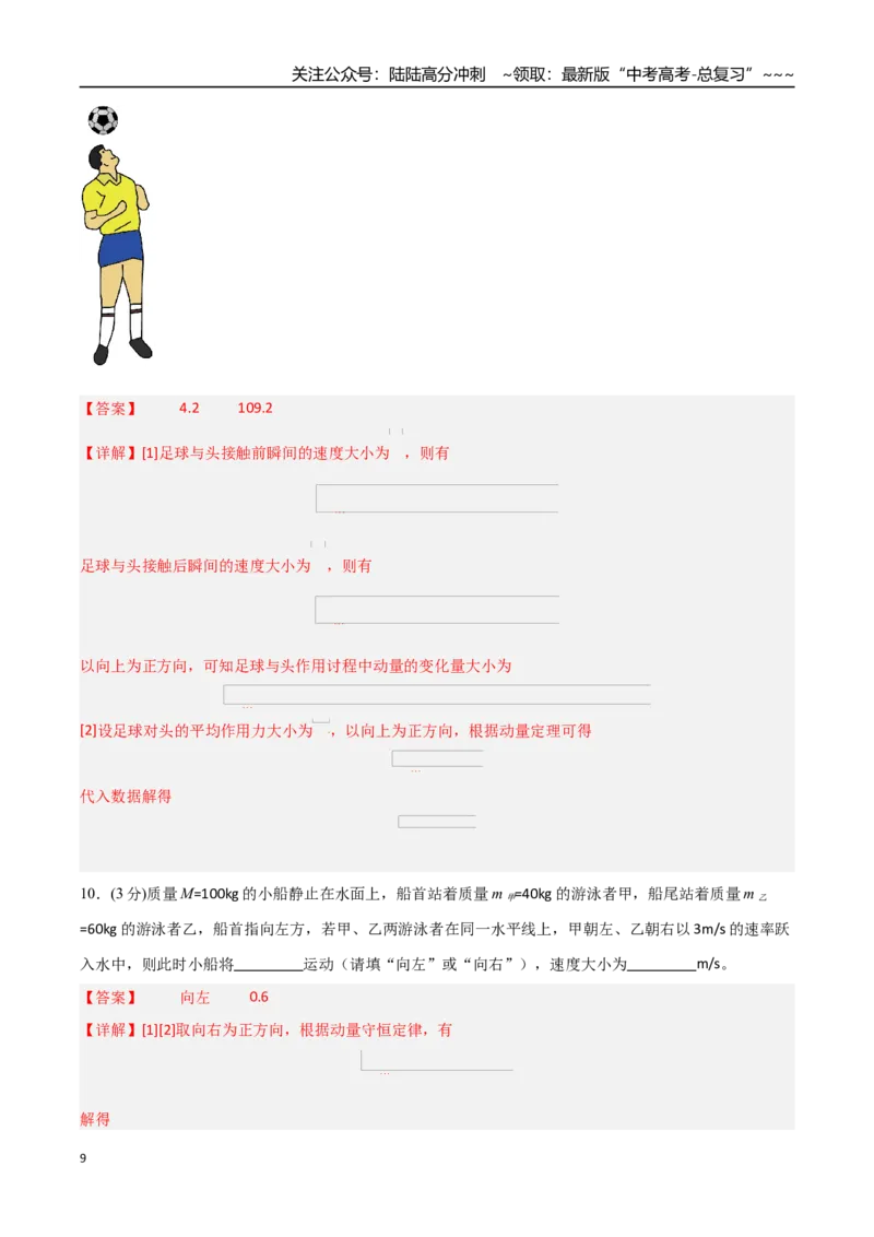 《第七章动量（综合训练）（福建专用）（教师版）_04-物理-高考总复习_一轮复习_2026年-物理高考一轮复习_2026年高考物理一轮课件+讲义+练习（福建专用）-G328》第9页预览