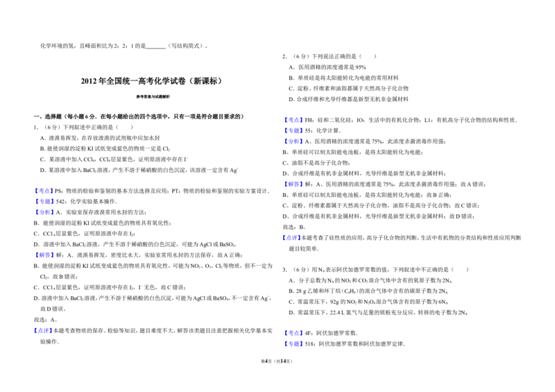 《2012年全国统一高考化学试卷（新课标）（含解析版）(1)_高考一二三轮复习_化学_2027年高考化学专项复习_2008年-2026年化学高考真题-G427_2008-2020年高考_全国卷_A3word版_531》第4页预览