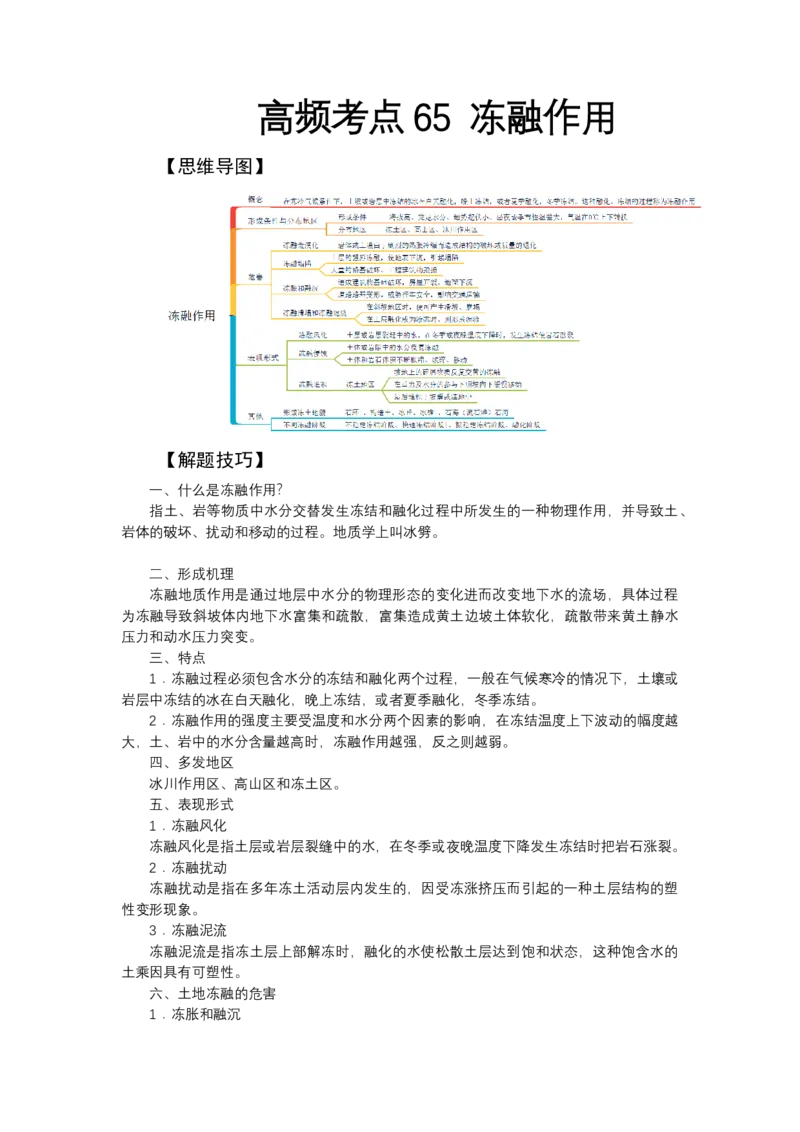 《高频考点65冻融作用_地理_2026年-地理高考专项复习_42026年高考地理高频考点专项突破思维导图+解题技巧+专项突破》第1页预览
