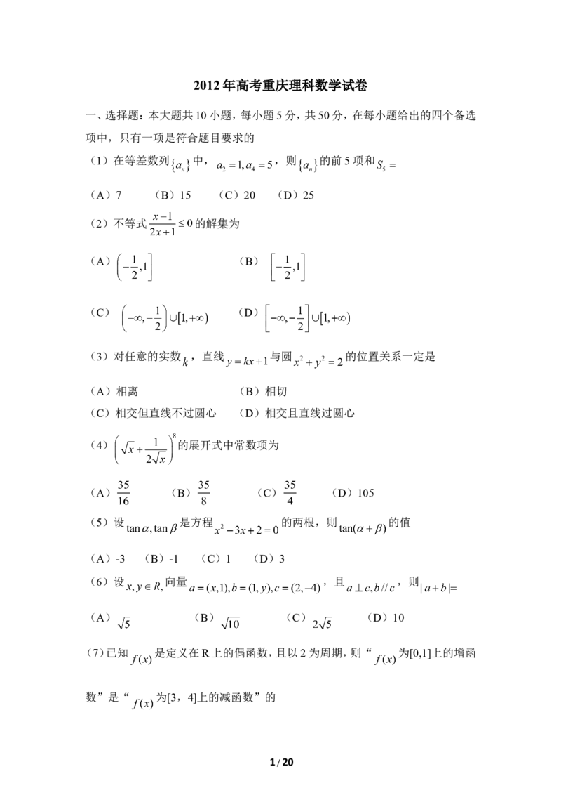 《2012年高考重庆理科数学试题及答案(精校版)_高考一二三轮复习_数学_2027年高考数学专项复习更新中_2008年-2026年数学高考真题-G427_2008-2020年高考_2008-2020年_地方卷_重庆08-20_理科》第1页预览
