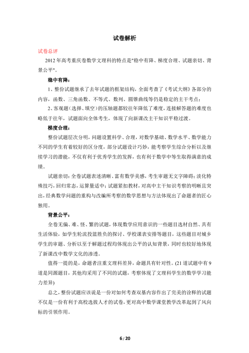 《2012年高考重庆理科数学试题及答案(精校版)_高考一二三轮复习_数学_2027年高考数学专项复习更新中_2008年-2026年数学高考真题-G427_2008-2020年高考_2008-2020年_地方卷_重庆08-20_理科》第6页预览