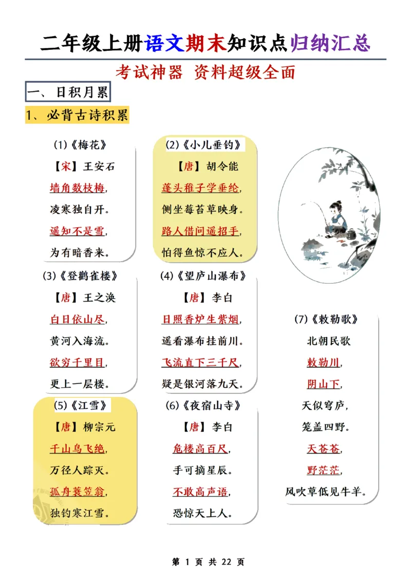 《二年级上册语文期末知识点归纳汇总(1)_2年级上册同步教辅_2上-语文_二上语文-期中+期末复习》第1页预览