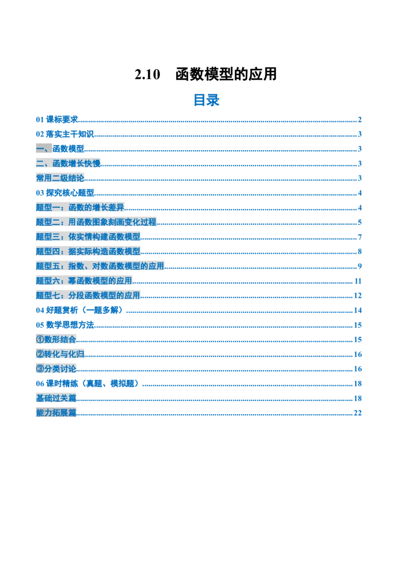 《2.10　函数模型的应用（2大考点+7大题型）（讲义+精练）（学生版）_高考一二三轮复习_数学_2026年_2026年新高考数学大一轮复习讲义之技巧精讲与题型全归纳（新高考专用）-G414_资料》第1页预览