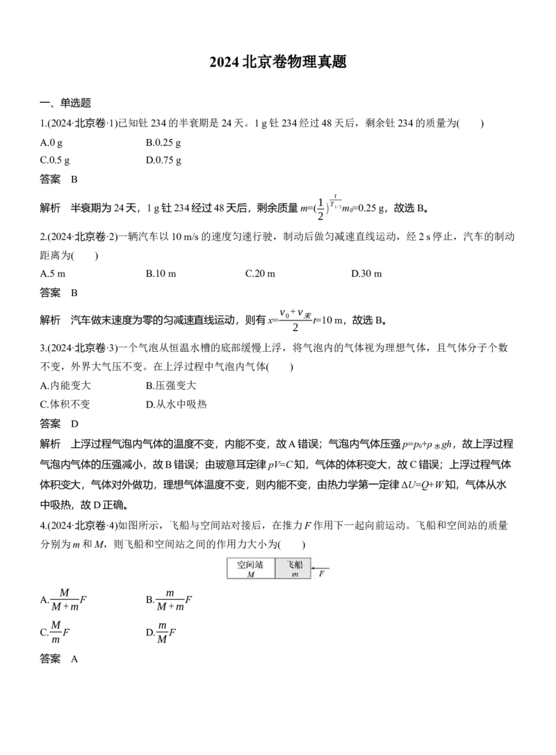 《2024北京卷物理真题(1)_2026版高中《二三轮复习+冲刺复习》_2026版步步高大二轮物理（标准版）_2021-2025物理高考题_2024物理高考题_教师》第1页预览