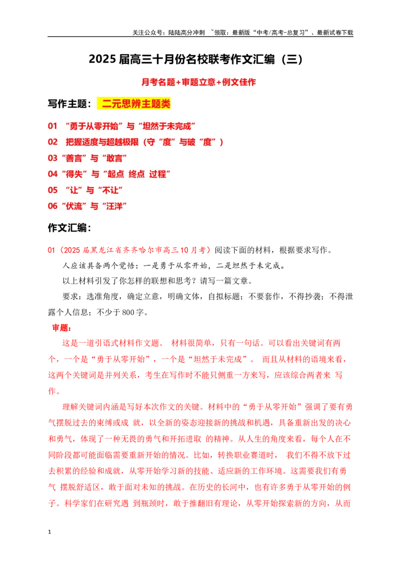 《高三10月名校联考作文汇编三（2024年10月考二元思辨主题类）_专项复习_2025年_2025年高考语文作文专项复习_资料_高考语文作文热点新闻素材积累与运用（全国通用）》第1页预览