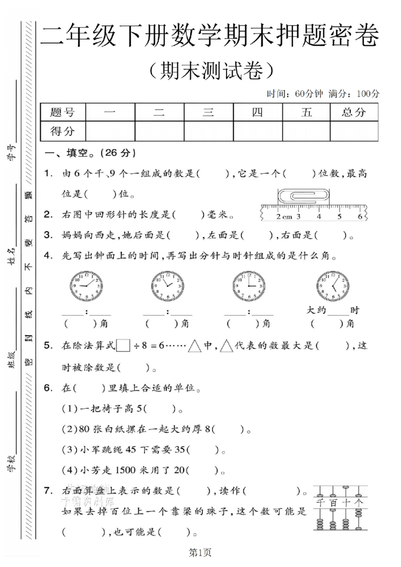 《二年级（下）数学期末押题密卷.5《苏教版》_2年级下册同步教辅_2下-数学_二下数学-单元+期中+期末试卷_二下数学苏教版试卷_二下数学《苏教版》期末测试卷》第1页预览