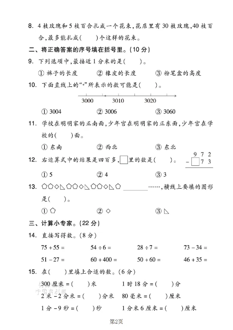 《二年级（下）数学期末押题密卷.5《苏教版》_2年级下册同步教辅_2下-数学_二下数学-单元+期中+期末试卷_二下数学苏教版试卷_二下数学《苏教版》期末测试卷》第2页预览