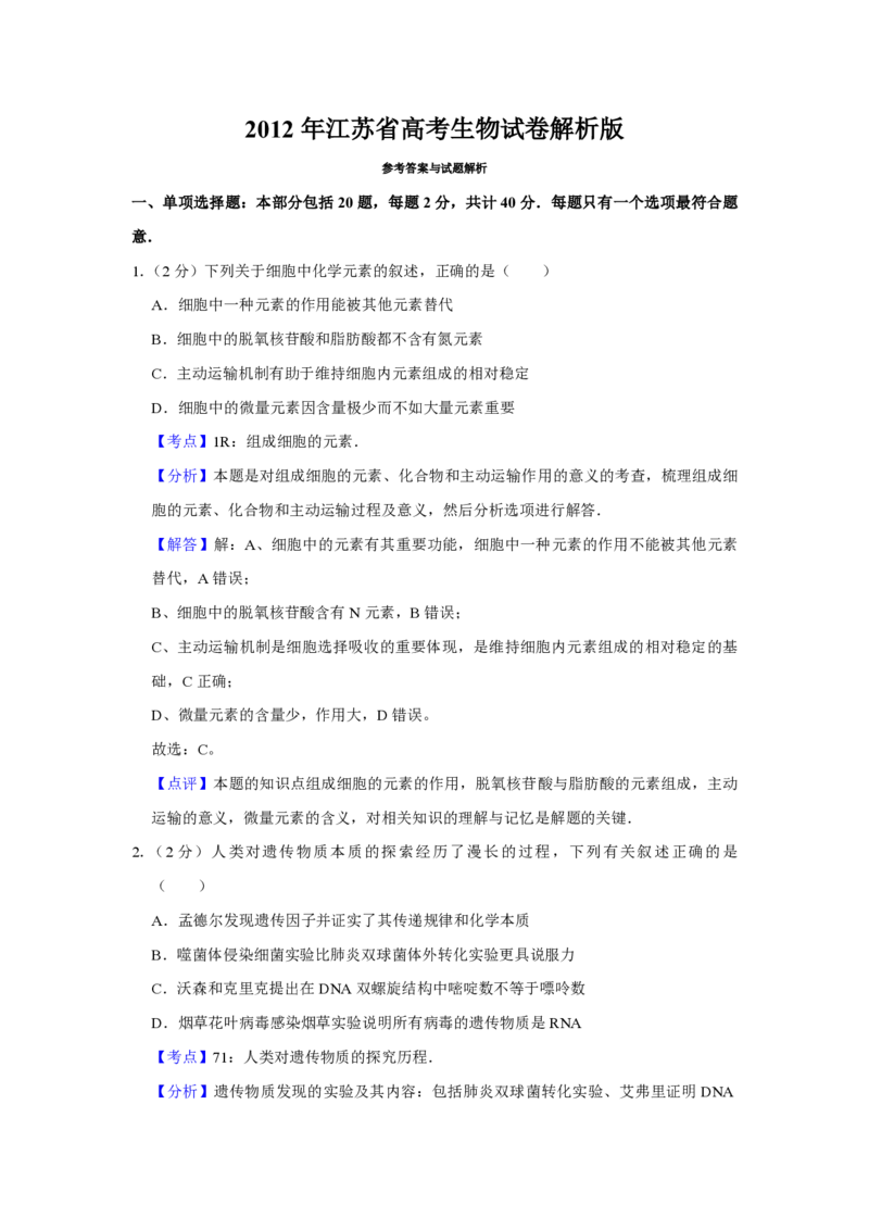 《2012年江苏省高考生物试卷解析版(1)_高考一二三轮复习_生物_2027年高考生物专项_2008年-2026年生物高考真题-G427_2008-2020年高考_地方卷_江苏高考生物07-20_A4word版_PDF版（赠送）》第1页预览