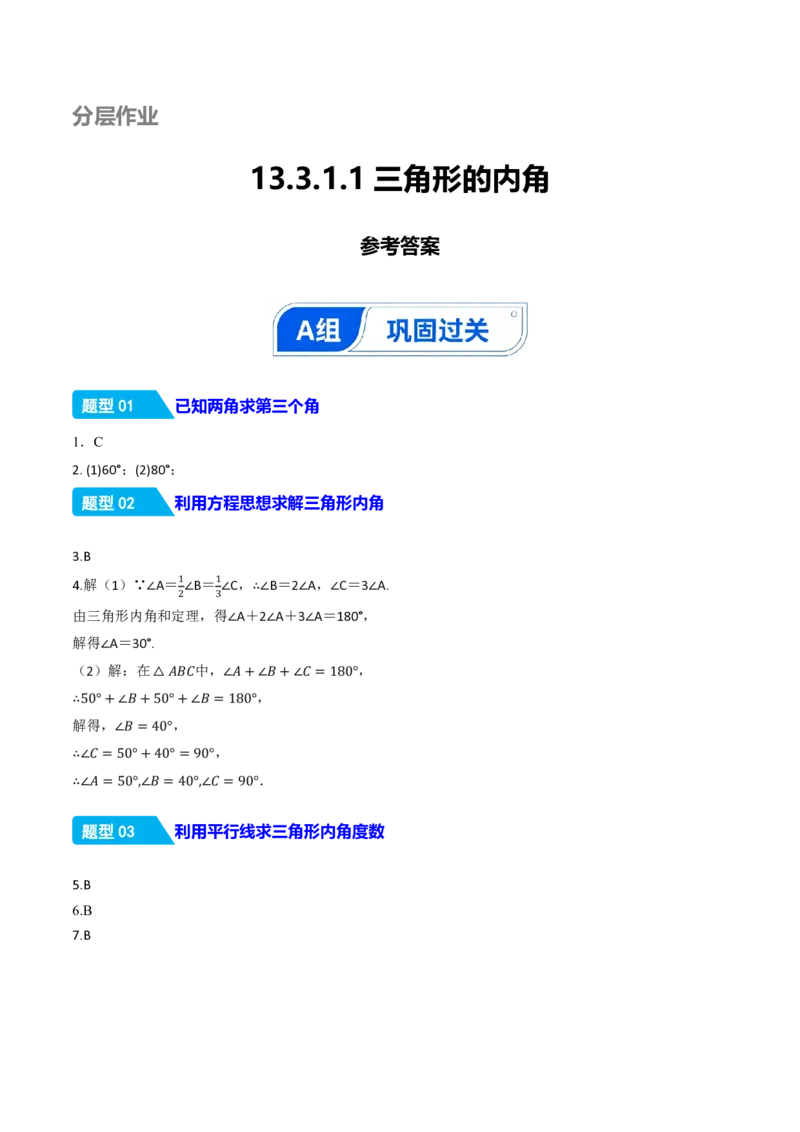 《13.3.1三角形的内角（分层作业）（答案版）_2026秋初中教辅合集_2027学科网&_2026秋《同步备课系列》8上数学_第十三章三角形_13.3三角形的内角与外角_13.3.1三角形的内角》第1页预览