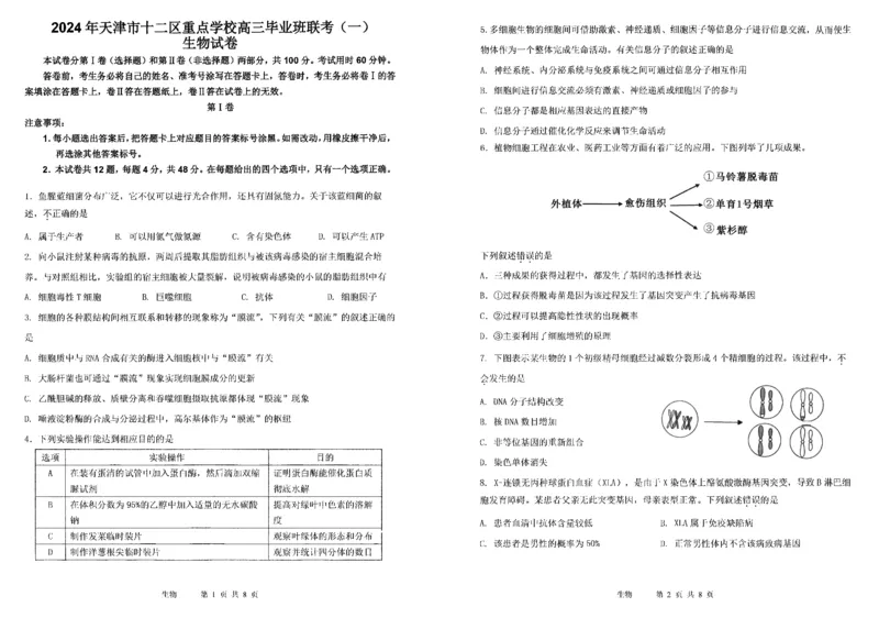 《8_2024天津市12校联考一（试卷+答案）_2025版教学资源包_（总复习系列）2025版《5年高考3年模拟》新高考版B版（⭐全科）_2025版.新高考新教材版.选考总复习.生物.5·3B版_1_资源拓展》第1页预览