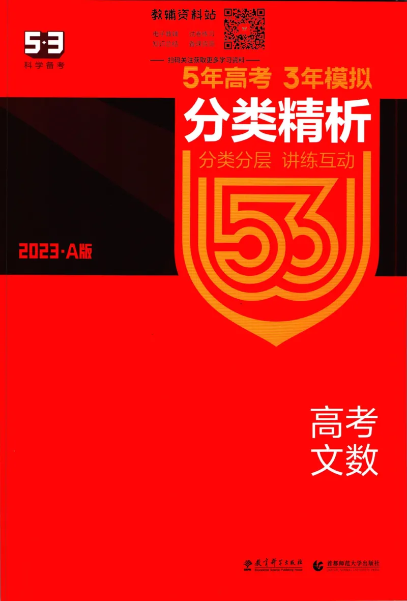 《53高考总复习A版文数课标版分类精析_2023A版学生用书》第1页预览