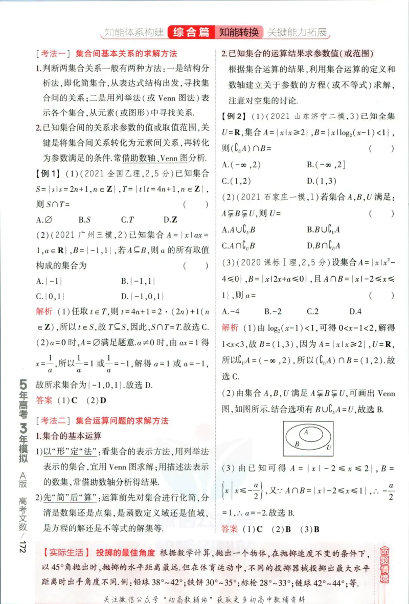 《53高考总复习A版文数课标版分类精析_2023A版学生用书》第8页预览