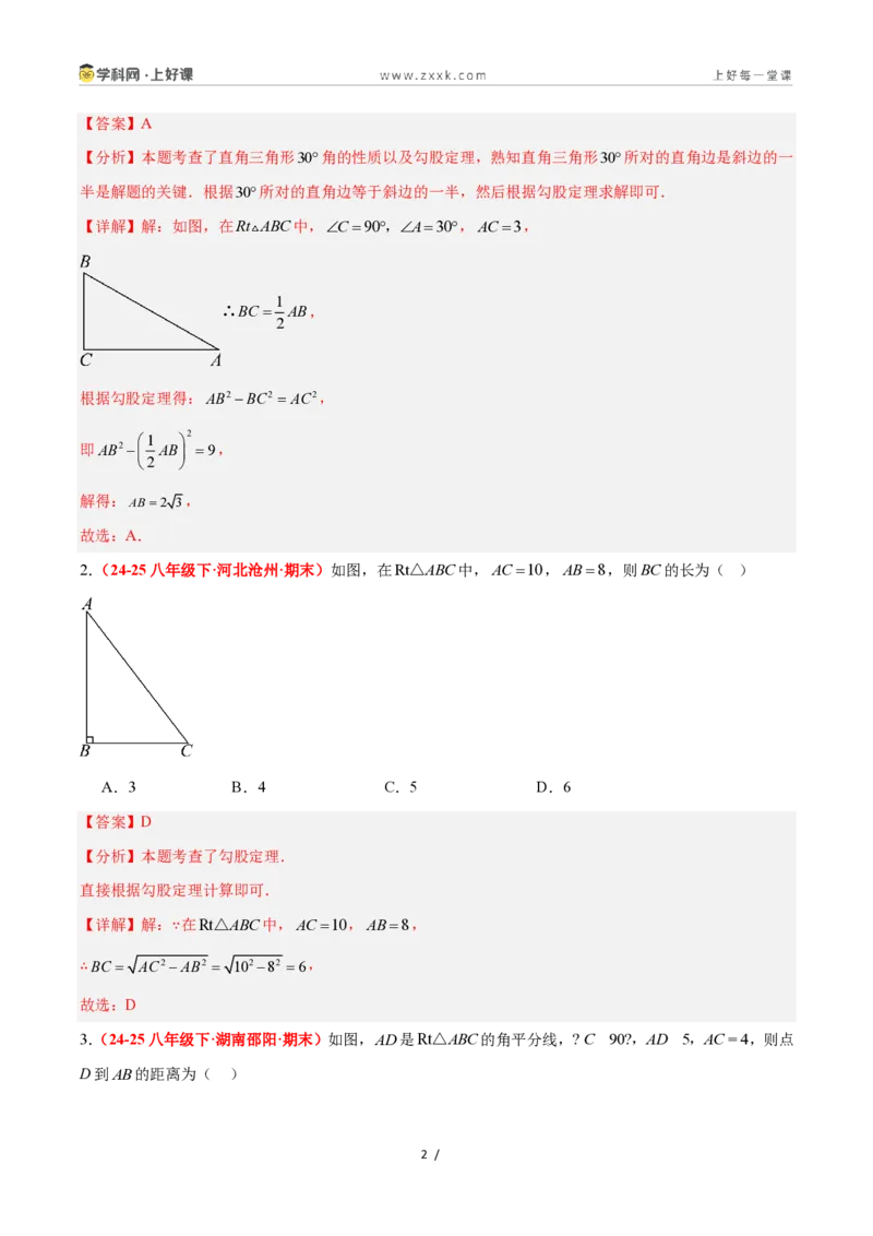 《2.7探索勾股定理（第1课时）（题型专练）数学浙教版2024八年级上册（解析版）_2026秋初中教辅合集_2027学科网&_2027新《8上数学•同步备课资料合集》（新教材浙教）》第2页预览