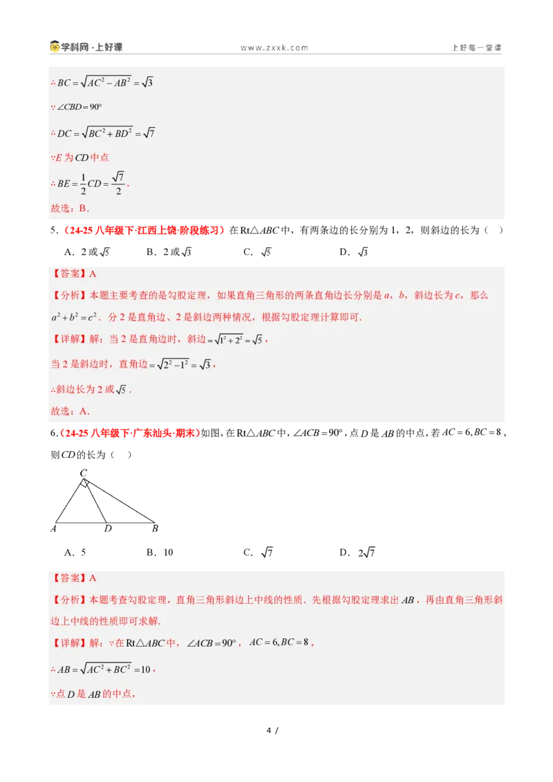 《2.7探索勾股定理（第1课时）（题型专练）数学浙教版2024八年级上册（解析版）_2026秋初中教辅合集_2027学科网&_2027新《8上数学•同步备课资料合集》（新教材浙教）》第4页预览