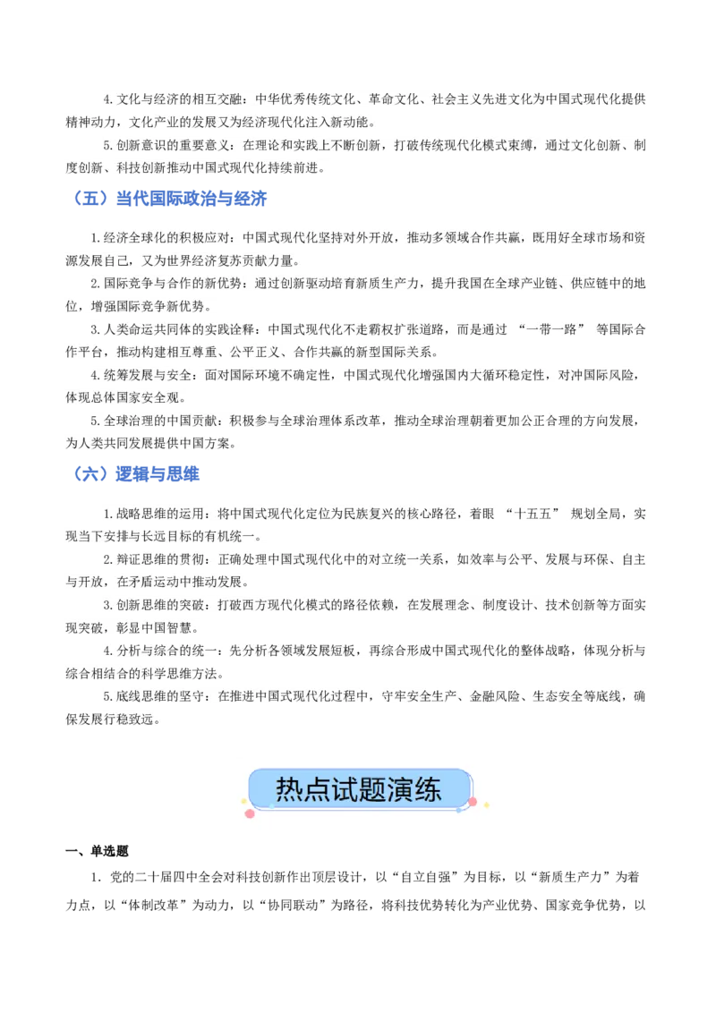 《热点七中国式现代化助推中华民族伟大复兴中国梦的必由之路（讲义）（学生版）_zheng治_2026年-政治高考专项复习_2026年高考政治必备知识与时政热点对接（统编版）-G193_2026版_讲义》第5页预览