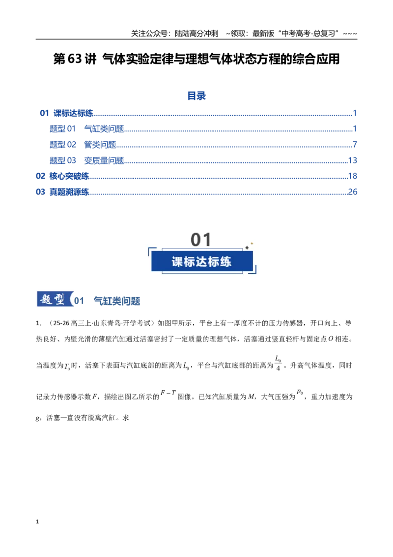 《第63讲气体实验定律与理想气体状态方程的综合应用（专项训练）（全国通用）（教师版）_04-物理-高考总复习_一轮复习_2026年-物理高考一轮复习_2026版_第十五章热学》第1页预览