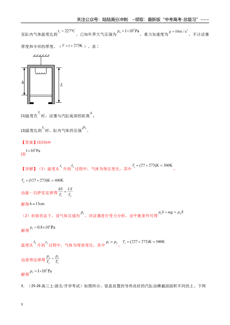 《第63讲气体实验定律与理想气体状态方程的综合应用（专项训练）（全国通用）（教师版）_04-物理-高考总复习_一轮复习_2026年-物理高考一轮复习_2026版_第十五章热学》第3页预览