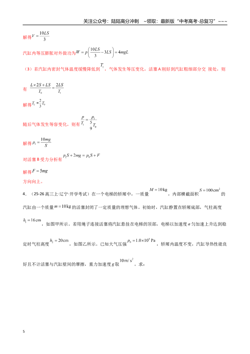 《第63讲气体实验定律与理想气体状态方程的综合应用（专项训练）（全国通用）（教师版）_04-物理-高考总复习_一轮复习_2026年-物理高考一轮复习_2026版_第十五章热学》第5页预览