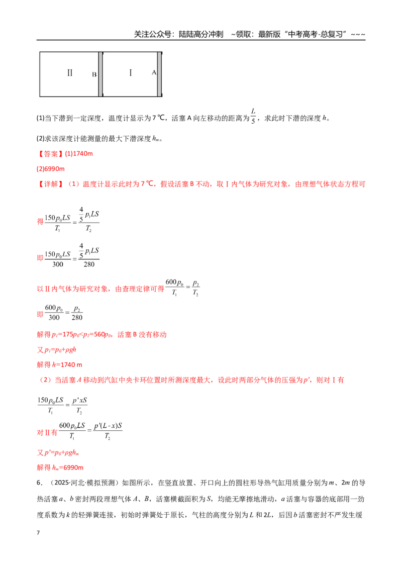 《第63讲气体实验定律与理想气体状态方程的综合应用（专项训练）（全国通用）（教师版）_04-物理-高考总复习_一轮复习_2026年-物理高考一轮复习_2026版_第十五章热学》第7页预览