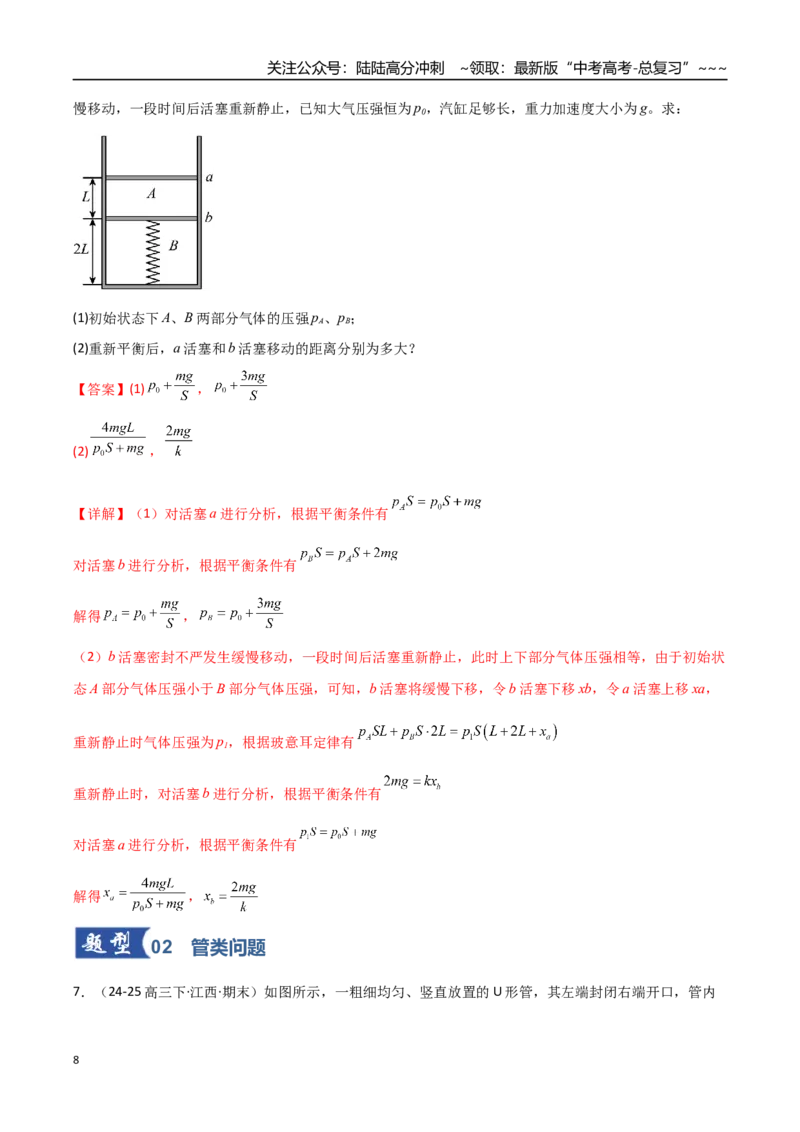 《第63讲气体实验定律与理想气体状态方程的综合应用（专项训练）（全国通用）（教师版）_04-物理-高考总复习_一轮复习_2026年-物理高考一轮复习_2026版_第十五章热学》第8页预览
