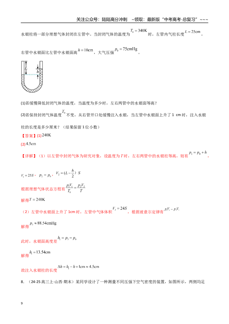 《第63讲气体实验定律与理想气体状态方程的综合应用（专项训练）（全国通用）（教师版）_04-物理-高考总复习_一轮复习_2026年-物理高考一轮复习_2026版_第十五章热学》第9页预览