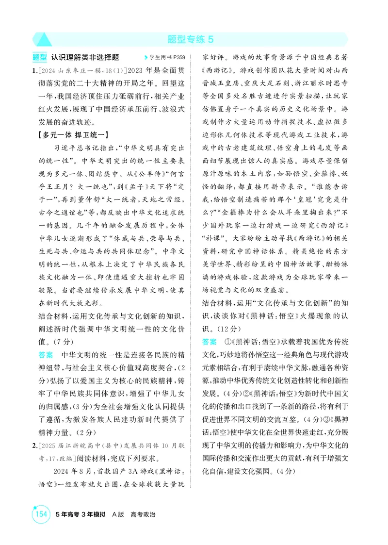 《1_精练册-题型专练5_2026版教学资源包_202653高考总复习A版_湖南版_2026版.湖南版.选考总复习.政治.5·3A版_一、图书电子教参_必修4哲学与文化_题型专练5_1_精练册PDF》第1页预览