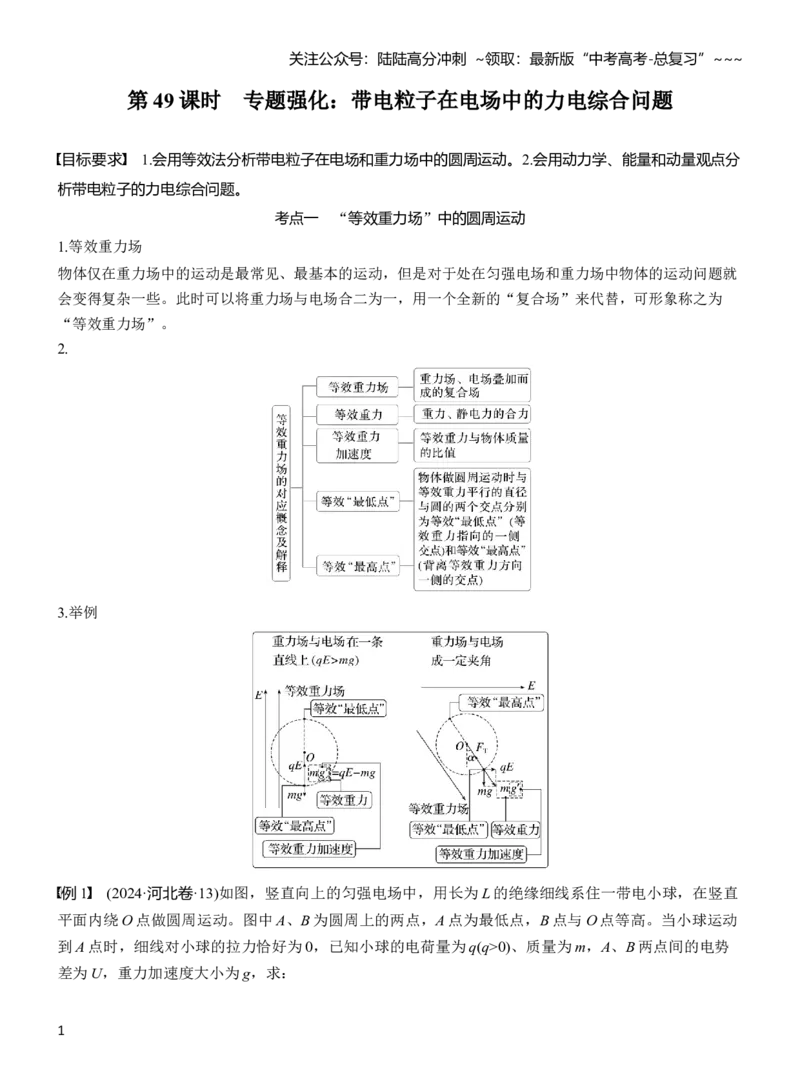 《第九章　第49课时　专题强化：带电粒子在电场中的力电综合问题_04-物理-高考总复习_一轮复习_2026年-物理高考一轮复习_2026年大一轮复习讲义物理课件讲义练习-C203_教师用书Word版文档》第1页预览