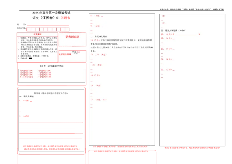 《语文（江苏卷01）（答题卡）_一轮复习_2025年_2025年高考语文第一次模拟卷18套_语文（江苏卷01）》第1页预览
