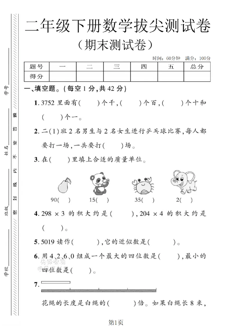 《二年级（下）数学期末拔尖测试卷.5《青岛54版》_2年级下册同步教辅_2下-数学_二下数学-单元+期中+期末试卷_二下数学青岛54版试卷_二下数学《青岛54版》期末测试卷》第1页预览