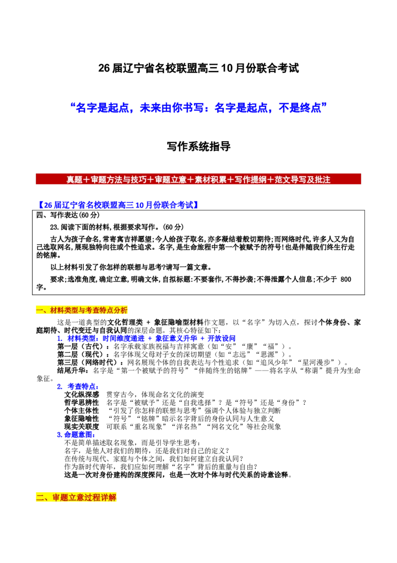 《辽宁省名校联盟10月份联合考试“名字是起点，未来由你书写：名字是起点，不是终点”_专项复习_2026年-语文专项复习_582026年高考语文各地名校模考卷作文导写》第1页预览