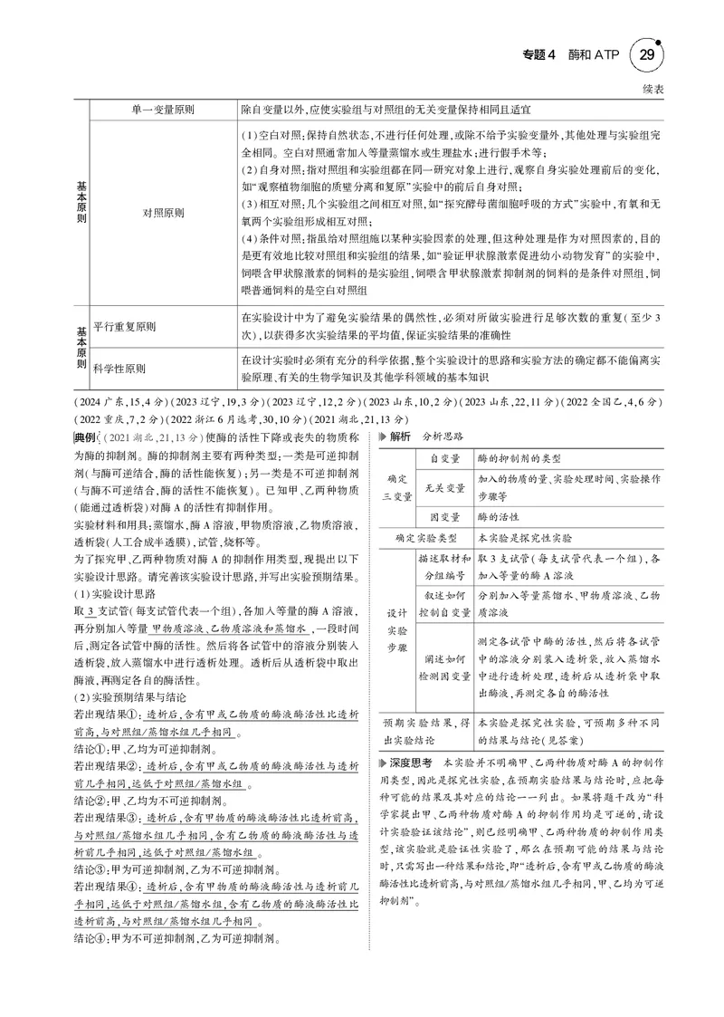 《5_2025版5·3B版新高考版教师用书PDF_2025版教学资源包_（总复习系列）2025版《5年高考3年模拟》新高考版B版（⭐全科）_2025版.新高考新教材版.选考总复习.生物.5·3B版_专题4酶和ATP》第4页预览