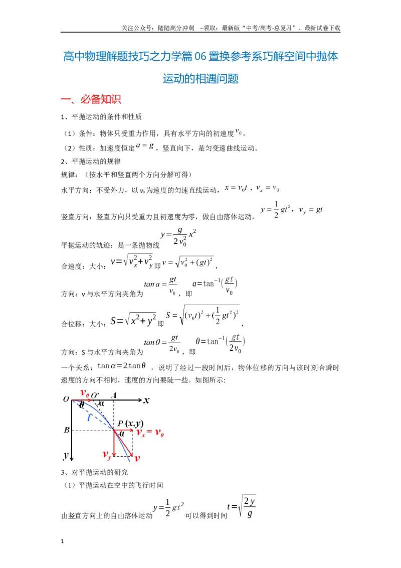 《高中物理题型解题技巧之力学篇06置换参考系巧解空间中抛体运动的相遇问题（解析版）_04-物理-高考总复习_专项复习_2024年_2024年高考物理答题技巧与模板构建》第1页预览