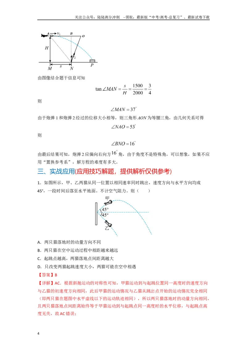 《高中物理题型解题技巧之力学篇06置换参考系巧解空间中抛体运动的相遇问题（解析版）_04-物理-高考总复习_专项复习_2024年_2024年高考物理答题技巧与模板构建》第4页预览