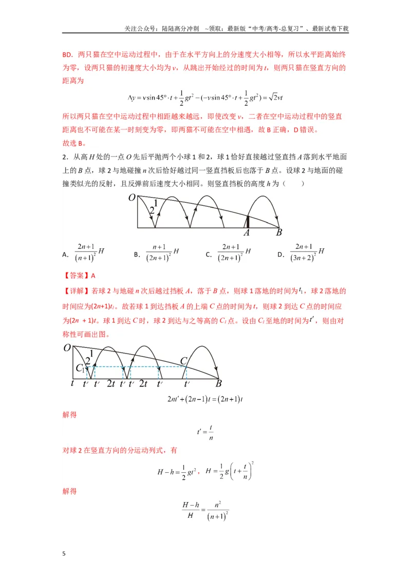 《高中物理题型解题技巧之力学篇06置换参考系巧解空间中抛体运动的相遇问题（解析版）_04-物理-高考总复习_专项复习_2024年_2024年高考物理答题技巧与模板构建》第5页预览