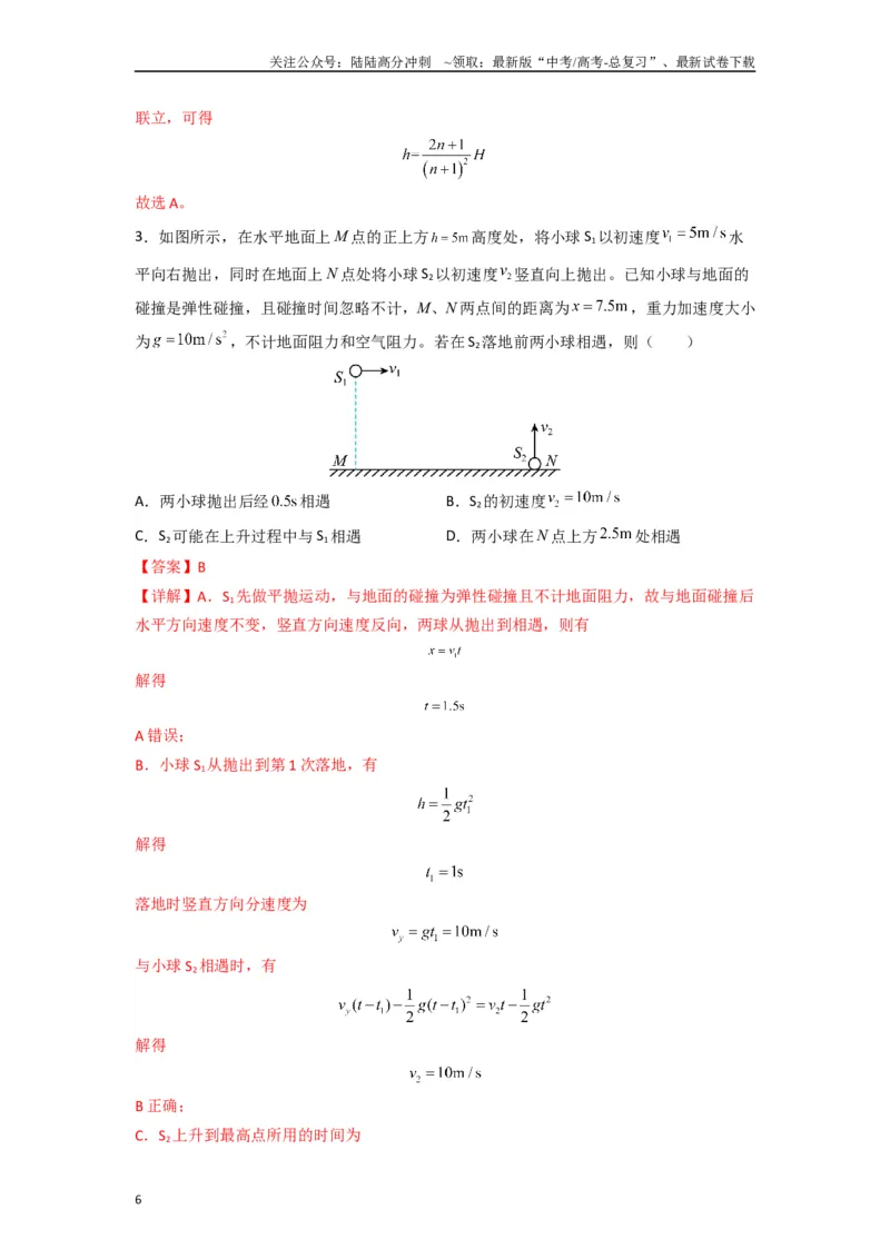 《高中物理题型解题技巧之力学篇06置换参考系巧解空间中抛体运动的相遇问题（解析版）_04-物理-高考总复习_专项复习_2024年_2024年高考物理答题技巧与模板构建》第6页预览